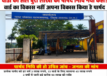 वार्डों का हाल बेहाल, लाखों की पार्षद निधि आखिर गई कहां?  वार्ड का विकास नहीं, अपना विकास करने का आरोप, पार्षद निधि के खर्च का हिसाब मांग रही नगर की जनता