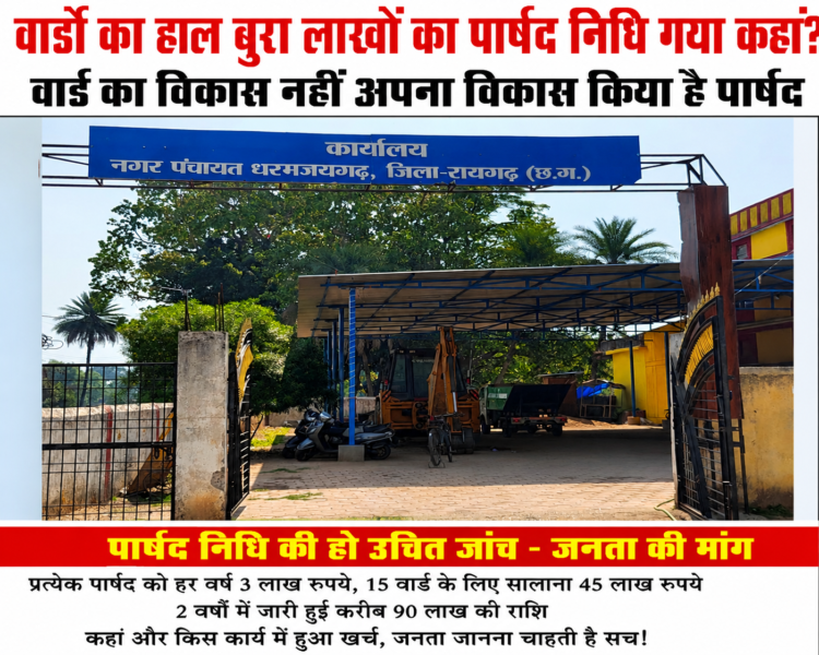 वार्डों का हाल बेहाल, लाखों की पार्षद निधि आखिर गई कहां? वार्ड का विकास नहीं, अपना विकास करने का आरोप, पार्षद निधि के खर्च का हिसाब मांग रही नगर की जनता