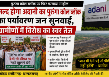 जल्द होगी अदानी के पुरूंगा कोल ब्लॉक की पर्यावरण जनसुनवाई, ग्रामीणों में विरोध के स्वर तेज… जनसुनवाई की खबर सामने आते ही ग्रामीणों में आक्रोश, बोले—“किसी भी कीमत पर कोल ब्लॉक नहीं खुलने देंगे”