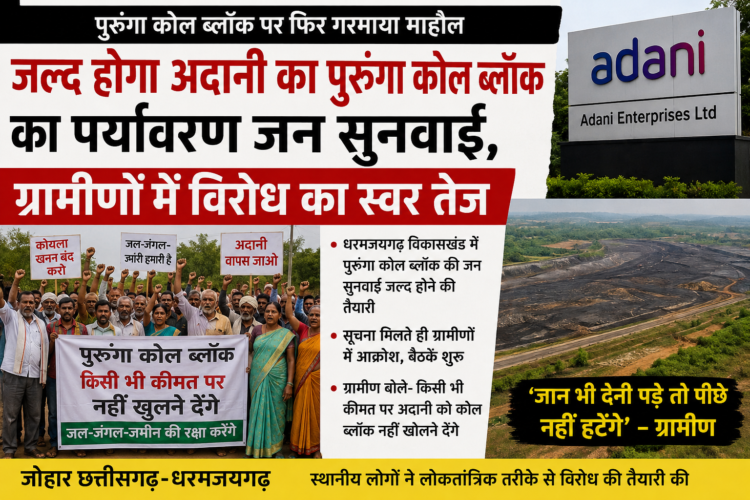 जल्द होगी अदानी के पुरूंगा कोल ब्लॉक की पर्यावरण जनसुनवाई, ग्रामीणों में विरोध के स्वर तेज… जनसुनवाई की खबर सामने आते ही ग्रामीणों में आक्रोश, बोले—“किसी भी कीमत पर कोल ब्लॉक नहीं खुलने देंगे”
