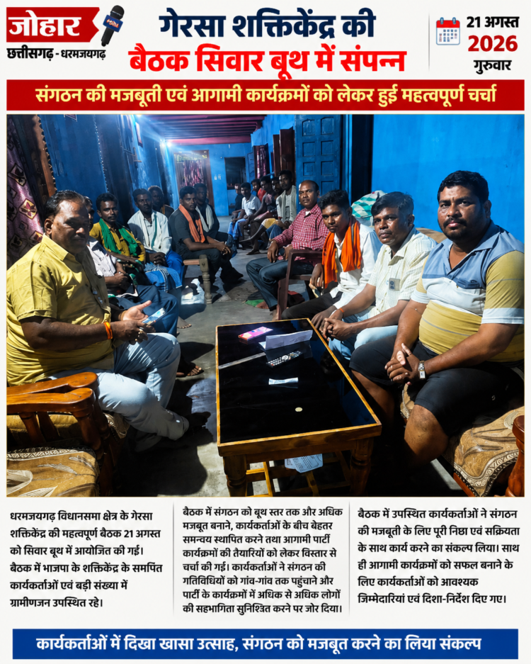 गेरसा शक्तिकेंद्र की बैठक सिवार बूथ में संपन्न, संगठन मजबूती पर हुई चर्चा