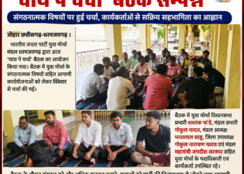 भाजयुमो मंडल धरमजयगढ़ की ‘चाय पे चर्चा’ बैठक सम्पन्न, संगठनात्मक विषयों पर हुई चर्चा