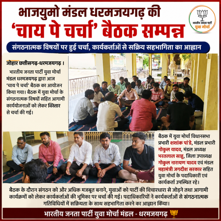 भाजयुमो मंडल धरमजयगढ़ की ‘चाय पे चर्चा’ बैठक सम्पन्न, संगठनात्मक विषयों पर हुई चर्चा