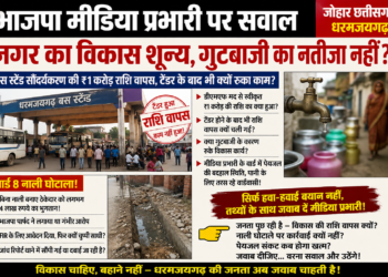 भाजपा मीडिया प्रभारी के बयान पर सवाल: नगर विकास ठप, गुटबाजी और कथित अनियमितताओं पर जवाब की मांग, सिर्फ हवा – हवाई में बयान नहीं, तथ्यों के साथ जवाब दे मीडिया प्रभारी!