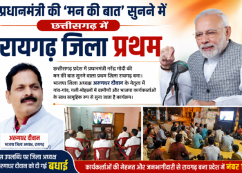 प्रधानमंत्री की ‘मन की बात’ सुनने में छत्तीसगढ़ में रायगढ़ जिला प्रथम