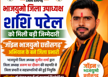 भाजयुमो जिला उपाध्यक्ष शशि पटेल को मिली बड़ी जिम्मेदारी, ‘जॉइन भाजयुमो छत्तीसगढ़’ अभियान के बने जिला प्रभारी