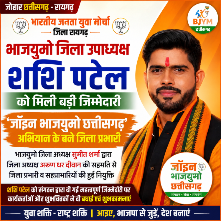 भाजयुमो जिला उपाध्यक्ष शशि पटेल को मिली बड़ी जिम्मेदारी, ‘जॉइन भाजयुमो छत्तीसगढ़’ अभियान के बने जिला प्रभारी