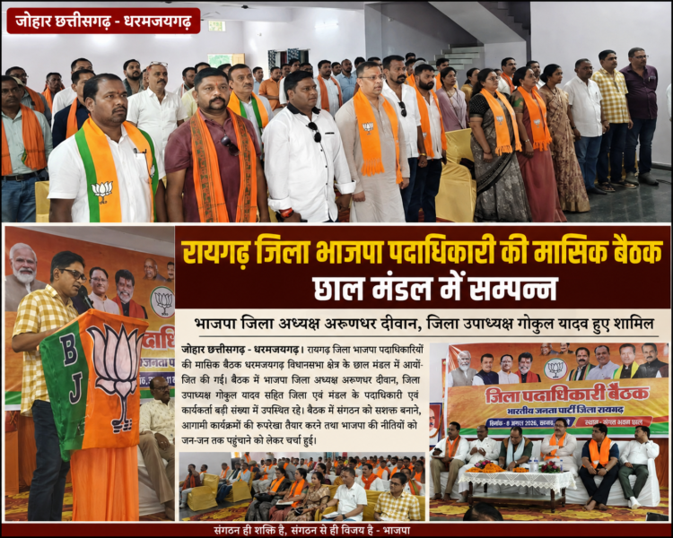 रायगढ़ जिला भाजपा पदाधिकारियों की मासिक बैठक छाल मंडल में सम्पन्न