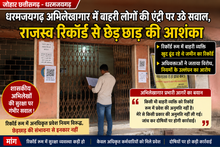 धरमजयगढ़ अभिलेखागार में बाहरी लोगों की एंट्री पर उठे सवाल, राजस्व रिकॉर्ड से छेड़छाड़ की आशंका