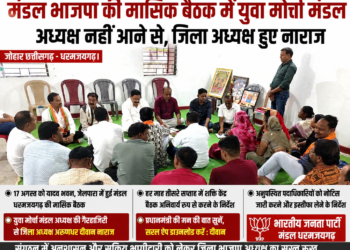 मंडल भाजपा की मासिक बैठक में युवा मोर्चा अध्यक्ष की गैरहाजिरी पर जिला अध्यक्ष नाराज