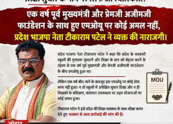 एक वर्ष पूर्व मुख्यमंत्री और अजीमजी प्रेमजी फाउंडेशन के साथ हुए एमओयू पर कोई अमल नहीं, प्रदेश भाजपा नेता टीकाराम पटेल ने व्यक्त की नाराजगी