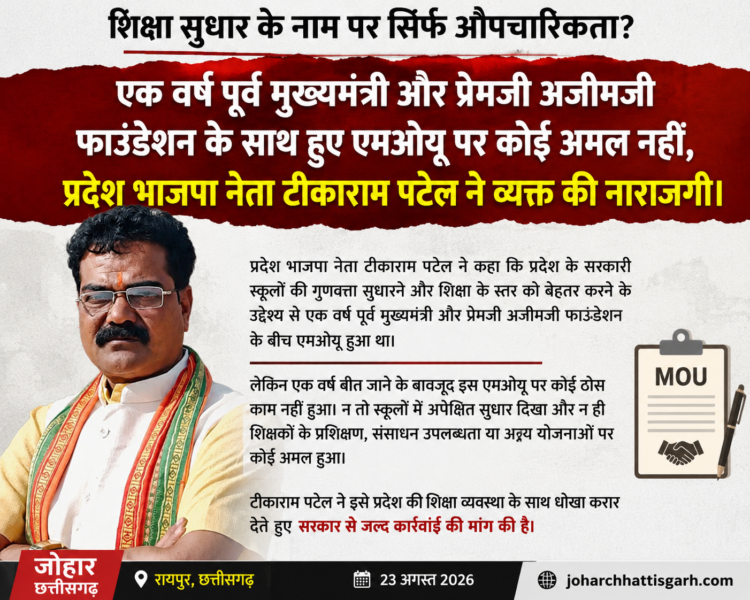 एक वर्ष पूर्व मुख्यमंत्री और अजीमजी प्रेमजी फाउंडेशन के साथ हुए एमओयू पर कोई अमल नहीं, प्रदेश भाजपा नेता टीकाराम पटेल ने व्यक्त की नाराजगी