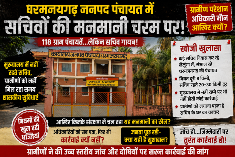 पंचायत सचिव मुख्यालय में नहीं, ग्रामीण परेशान… 118 ग्राम पंचायतों में व्यवस्था पर सवाल, अधिकारी सब जानते हुए भी कार्यवाही से क्यों पीछे?