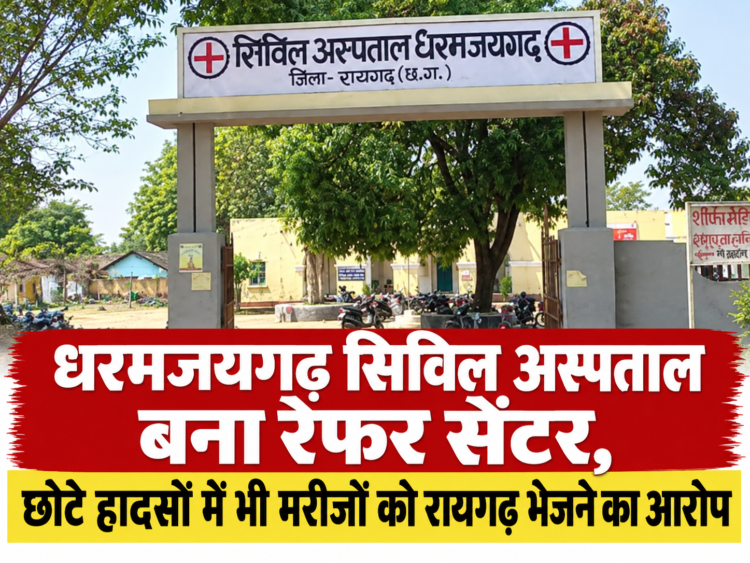 धरमजयगढ़ सिविल अस्पताल बना रेफर सेंटर, गरीब, आदिवासी हो रहे परेशान