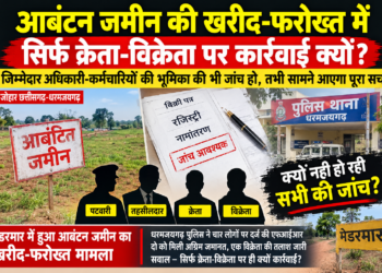 आबंटन जमीन की खरीद-फरोख्त में सिर्फ क्रेता-विक्रेता पर कार्यवाही क्यों?… जिम्मेदार अधिकारी-कर्मचारियों की भूमिका की भी जांच हो, तभी सामने आएगा पूरा सच
