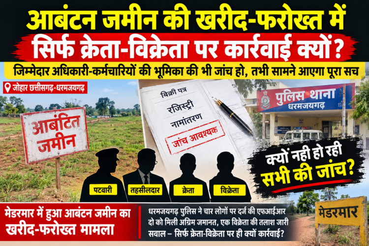 आबंटन जमीन की खरीद-फरोख्त में सिर्फ क्रेता-विक्रेता पर कार्यवाही क्यों?… जिम्मेदार अधिकारी-कर्मचारियों की भूमिका की भी जांच हो, तभी सामने आएगा पूरा सच
