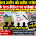 आबंटन जमीन की खरीद-फरोख्त में सिर्फ क्रेता-विक्रेता पर कार्यवाही क्यों?… जिम्मेदार अधिकारी-कर्मचारियों की भूमिका की भी जांच हो, तभी सामने आएगा पूरा सच