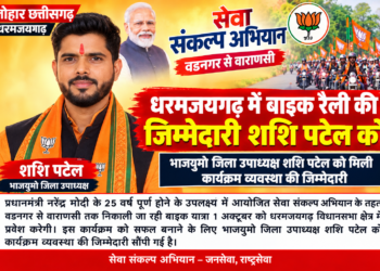 सेवा संकल्प अभियान के तहत धरमजयगढ़ पहुंचेगी वडनगर-वाराणसी बाइक रैली… 1 अक्टूबर को हाटी में होगा 500 बाइक के साथ स्वागत, धरमजयगढ़ में निकलेगी विशाल रैली, दशहरा मैदान में लाभार्थी सम्मेलन