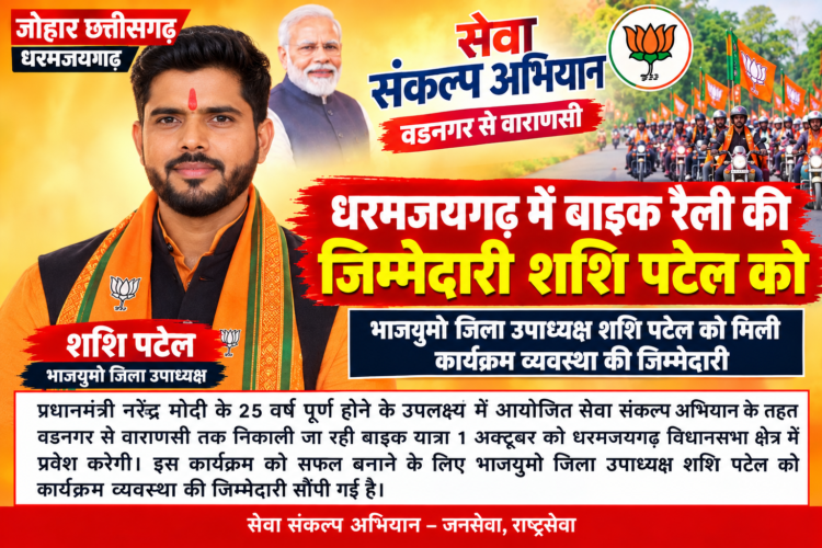 सेवा संकल्प अभियान के तहत धरमजयगढ़ पहुंचेगी वडनगर-वाराणसी बाइक रैली… 1 अक्टूबर को हाटी में होगा 500 बाइक के साथ स्वागत, धरमजयगढ़ में निकलेगी विशाल रैली, दशहरा मैदान में लाभार्थी सम्मेलन