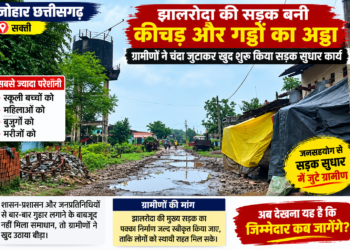 सरकारी मदद का इंतजार खत्म, ग्रामीणों ने खुद उठाया सड़क सुधारने का बीड़ा,  चंदा जुटाकर मुरम-गिट्टी से सड़क सुधारने में जुटे झालरोदा के ग्रामीण, कीचड़ और गड्ढों से वर्षों से परेशान थे लोग