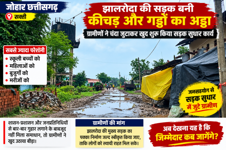 सरकारी मदद का इंतजार खत्म, ग्रामीणों ने खुद उठाया सड़क सुधारने का बीड़ा,  चंदा जुटाकर मुरम-गिट्टी से सड़क सुधारने में जुटे झालरोदा के ग्रामीण, कीचड़ और गड्ढों से वर्षों से परेशान थे लोग