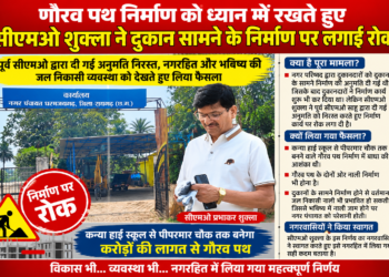 गौरव पथ निर्माण को ध्यान में रखते हुए सीएमओ शुक्ला ने दुकान के सामने निर्माण पर लगाई रोक… पूर्व सीएमओ साहू द्वारा दी गई अनुमति निरस्त, नगर हित और भविष्य की जल निकासी व्यवस्थ को देखते हुए लिया फैसला