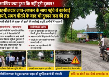 आखिर क्या हुआ कि नहीं टूटी दुकान?…  तहसीलदार लाव-लश्कर के साथ पहुंचे थे कार्रवाई करने, समय बीतने के बाद भी दुकान जस की तस