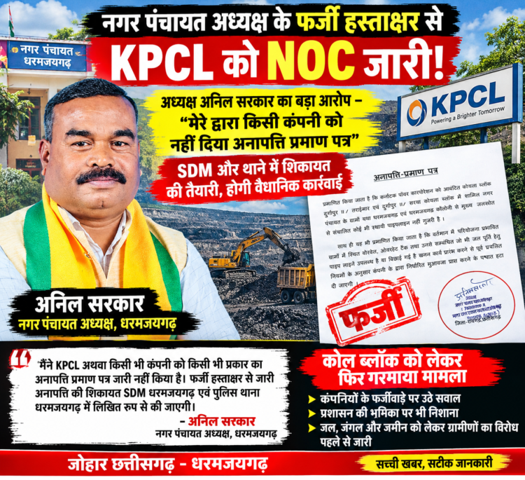 नगर पंचायत अध्यक्ष के फर्जी हस्ताक्षर से केपीसीएल को एनओसी?… अध्यक्ष अनिल सरकार का बड़ा आरोप, मैंने किसी कंपनी को नहीं दिया अनापत्ति प्रमाण पत्र, एसडीएम और थाने में होगा शिकायत