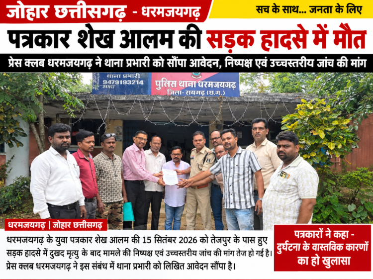 पत्रकार शेख आलम की सड़क हादसे में मौत, प्रेस क्लब ने निष्पक्ष एवं उच्चस्तरीय जांच की उठाई मांग