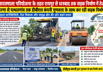 भारतमाला परियोजना के तहत रायपुर से धनबाद तक सड़क निर्माण में तेजी…  उरगा से पत्थलगांव तक डीबीएल कंपनी गुणवत्ता के साथ कर रही सड़क निर्माण, बेहतर कनेक्टिविटी की उम्मीद