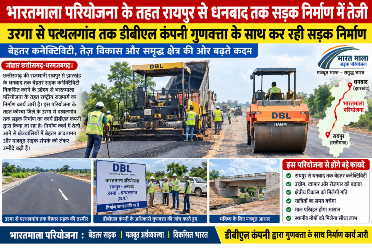 भारतमाला परियोजना के तहत रायपुर से धनबाद तक सड़क निर्माण में तेजी… उरगा से पत्थलगांव तक डीबीएल कंपनी गुणवत्ता के साथ कर रही सड़क निर्माण, बेहतर कनेक्टिविटी की उम्मीद