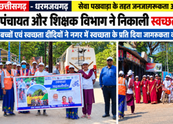 सेवा पखवाड़ा के तहत धरमजयगढ़ में निकली स्वच्छता रैली, स्कूली बच्चों और स्वच्छता दीदियों ने दिया जागरूकता का संदेश