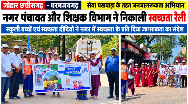 सेवा पखवाड़ा के तहत धरमजयगढ़ में निकली स्वच्छता रैली, स्कूली बच्चों और स्वच्छता दीदियों ने दिया जागरूकता का संदेश