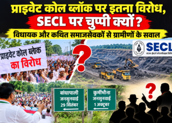 प्राइवेट कोल ब्लॉक पर इतना विरोध, एसईसीएल पर चुप्पी क्यों? … विधायक और कथित समाज सेवकों की भूमिका पर उठे सवाल, बांधापाली और कुर्मीभौना जनसुनवाई को लेकर ग्रामीणों में चर्चा