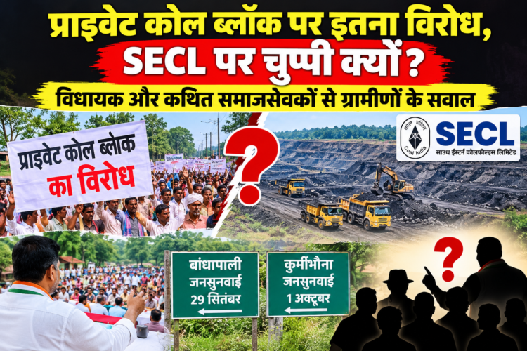 प्राइवेट कोल ब्लॉक पर इतना विरोध, एसईसीएल पर चुप्पी क्यों? … विधायक और कथित समाज सेवकों की भूमिका पर उठे सवाल, बांधापाली और कुर्मीभौना जनसुनवाई को लेकर ग्रामीणों में चर्चा