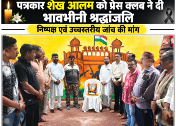 पत्रकार शेख आलम को प्रेस क्लब ने दी भावभीनी श्रद्धांजलि … निडर पत्रकारिता और शोषितों की आवाज बने रहने वाले युवा पत्रकार को साथियों ने किया याद, निष्पक्ष एवं उच्चस्तरीय जांच की मांग