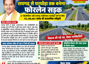 सांसद राधेश्याम राठिया की बड़ी पहल, रायगढ़ से घरघोड़ा तक बनेगा फोरलेन सड़क