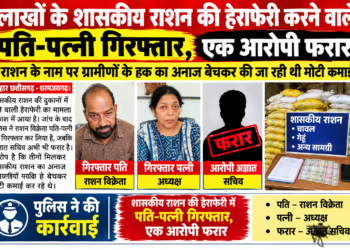 लाखों के शासकीय राशन की हेराफेरी करने वाले पति-पत्नी गिरफ्तार, एक आरोपी फरार…  गनपतपुर राशन दुकान में 18.86 लाख की हेराफेरी का आरोप… खाद्य निरीक्षक की शिकायत पर रैरूमा चौकी पुलिस की कार्यवाही