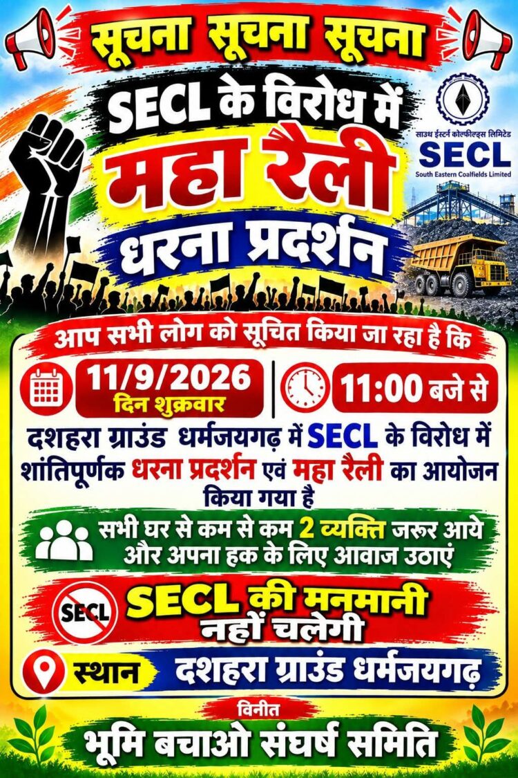 SECL के विरोध में धरमजयगढ़ में महा रैली, भूमि बचाओ संघर्ष समिति ने भरी हुंकार …11 सितंबर को दशहरा मैदान में जुटेंगे लोग, शांतिपूर्ण धरना-प्रदर्शन के जरिए SECL की नीतियों का विरोध