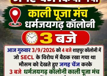 SECL के विरोध में प्रस्तावित महाबैठक की बदली जगह, अब धरमजयगढ़ कॉलोनी के काली पूजा मंच में होगी बैठक