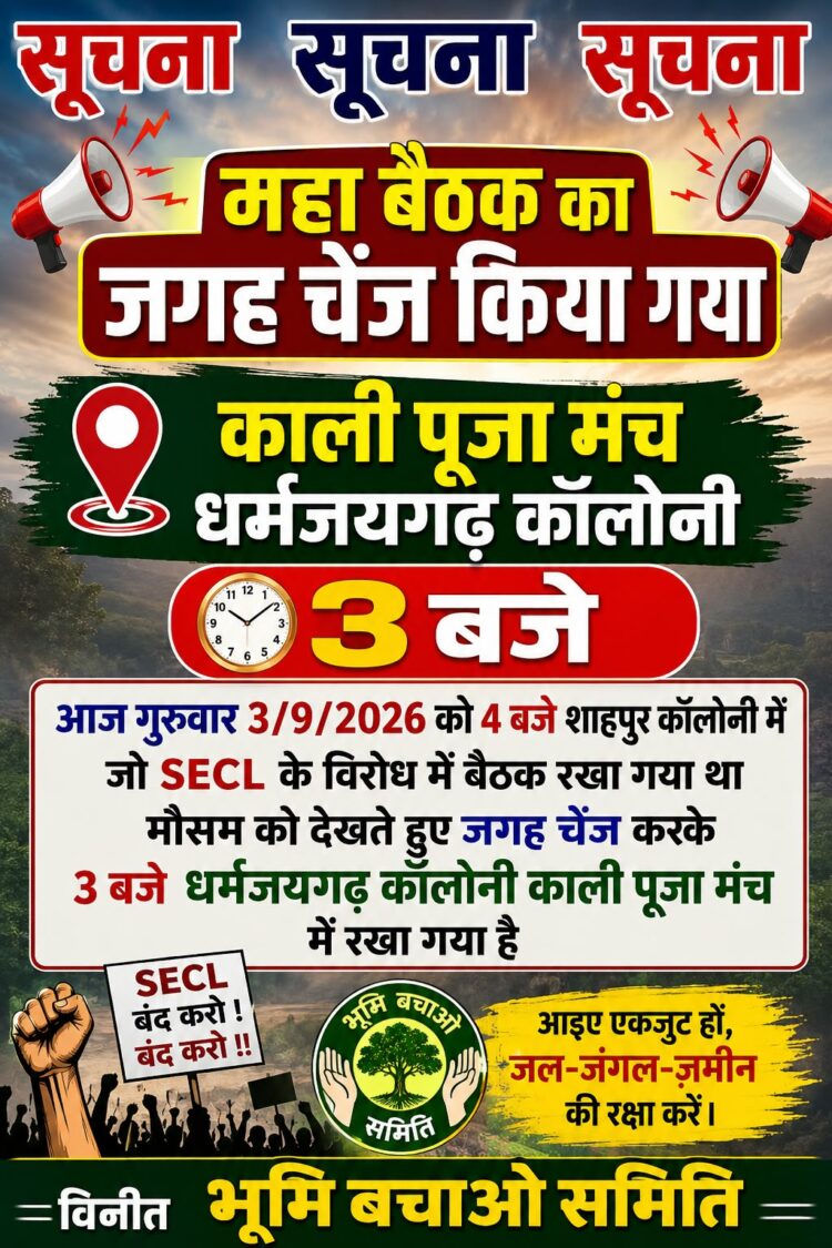 SECL के विरोध में प्रस्तावित महाबैठक की बदली जगह, अब धरमजयगढ़ कॉलोनी के काली पूजा मंच में होगी बैठक