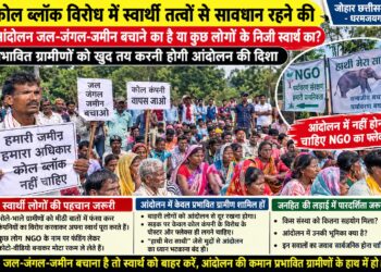कोल ब्लॉक विरोध में स्वार्थी तत्वों से सावधान रहने की जरूरत … आंदोलन जल-जंगल-जमीन बचाने का है या कुछ लोगों के निजी स्वार्थ का? प्रभावित ग्रामीणों को खुद तय करनी होगी आंदोलन की दिशा
