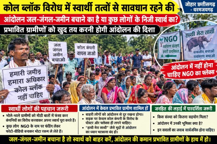 कोल ब्लॉक विरोध में स्वार्थी तत्वों से सावधान रहने की जरूरत … आंदोलन जल-जंगल-जमीन बचाने का है या कुछ लोगों के निजी स्वार्थ का? प्रभावित ग्रामीणों को खुद तय करनी होगी आंदोलन की दिशा