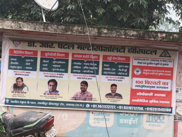 सरकारी अस्पताल की दीवार पर निजी अस्पताल का विज्ञापन, भाजपा मंडल मंत्री गोविंद महंत ने उठाए सवाल