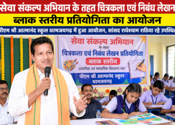 सेवा संकल्प अभियान के तहत चित्रकला एवं निबंध लेखन प्रतियोगिता का आयोजन आज