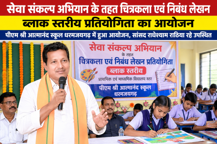 सेवा संकल्प अभियान के तहत चित्रकला एवं निबंध लेखन प्रतियोगिता का आयोजन आज