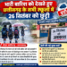 भारी बारिश को देखते हुए छत्तीसगढ़ के सभी स्कूलों में 26 सितंबर को छुट्टी