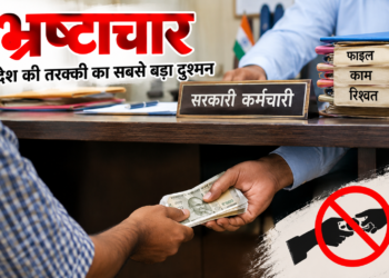 नेताओं की नेतागिरी गजब की, पहले शिकायत, फिर चुप्पी… अधिकारी-कर्मचारियों पर भ्रष्टाचार के आरोप लगाकर गरमाई राजनीति, शिकायत के बाद अचानक खामोशी, क्या वार्डवासियों ने इसलिए चुना था अपना जनप्रतिनिधि?