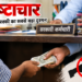 नेताओं की नेतागिरी गजब की, पहले शिकायत, फिर चुप्पी… अधिकारी-कर्मचारियों पर भ्रष्टाचार के आरोप लगाकर गरमाई राजनीति, शिकायत के बाद अचानक खामोशी, क्या वार्डवासियों ने इसलिए चुना था अपना जनप्रतिनिधि?