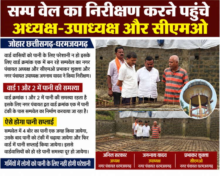 सम्पवेल निर्माण कार्य का निरीक्षण करने पहुंचे नगर पंचायत अध्यक्ष-उपाध्यक्ष और सीएमओ